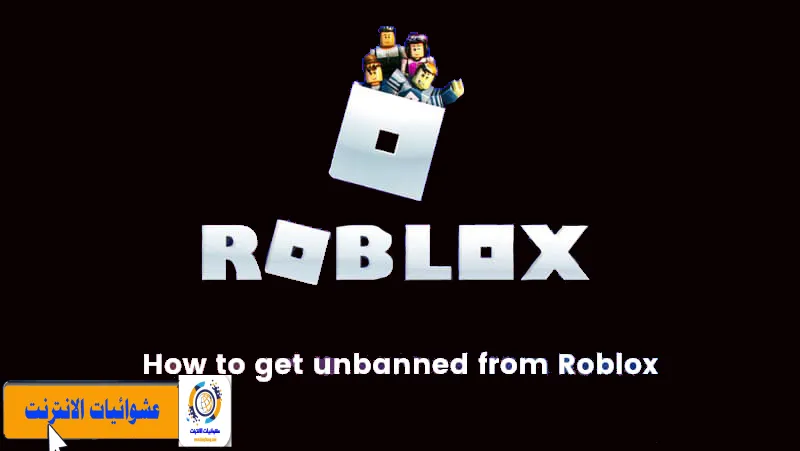 كيفية رفع الحظر في Roblox, إلغاء الحظر في لعبة Roblox, استعادة الوصول بعد الحظر في Roblox, Roblox: إلغاء العقوبة, الخطوات لرفع الحظر على Roblox, كيفية رفع الحظر عن الحساب في Roblox, إزالة العقوبة في لعبة Roblox, الطرق للخروج من الحظر في Roblox, Roblox Unban Guide, كيفية استعادة اللعب بعد الحظر في Roblox, إلغاء العقوبة في حساب Roblox بسهولة, رفع الحظر في Roblox بدون مشاكل, Roblox Ban Removal: Step-by-Step Guide, العودة إلى اللعب بعد الحظر في لعبة Roblox.